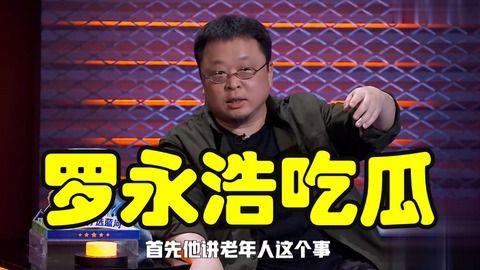 罗永浩娱乐圈吃瓜事件,从锤子科技到娱乐圈的跨界吃瓜之旅